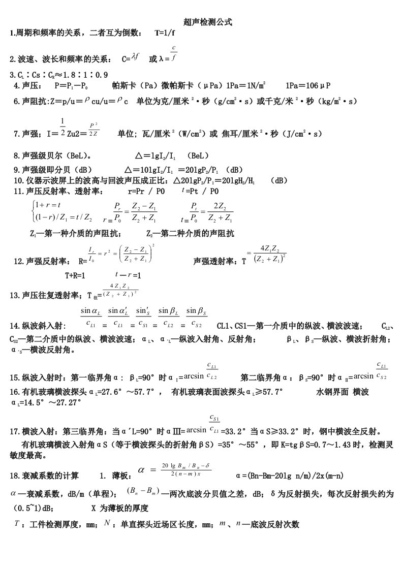 无损检测超声检测公式汇总