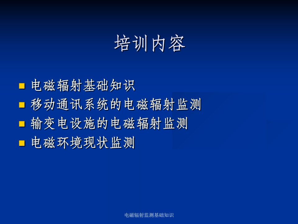 电磁辐射监测基础知识课件