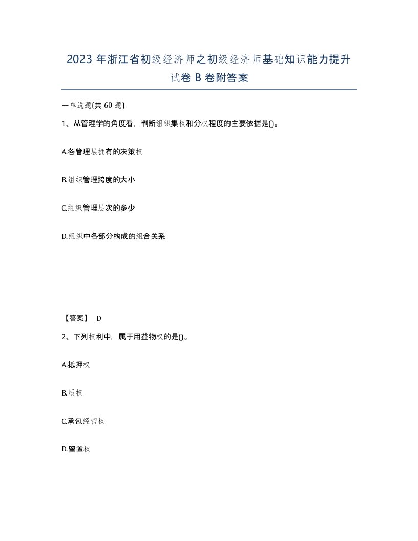 2023年浙江省初级经济师之初级经济师基础知识能力提升试卷B卷附答案