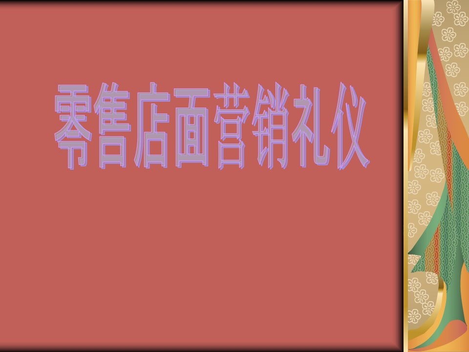 零售店面销售技巧与礼仪培训资料