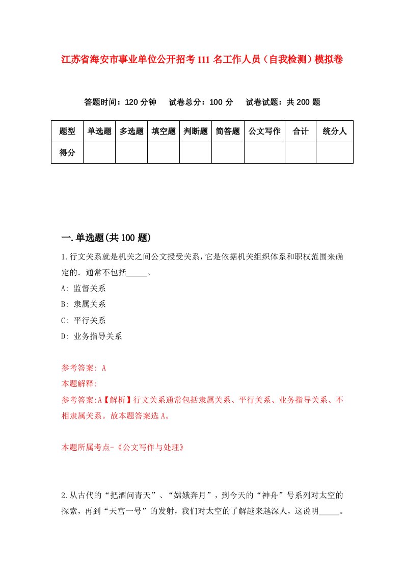 江苏省海安市事业单位公开招考111名工作人员自我检测模拟卷第8版