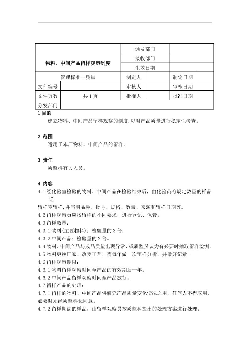 物料、中间产品留样观察制度