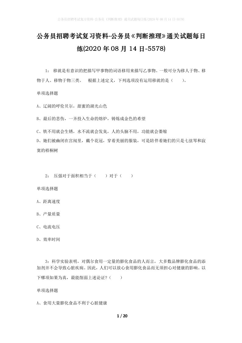 公务员招聘考试复习资料-公务员判断推理通关试题每日练2020年08月14日-5578