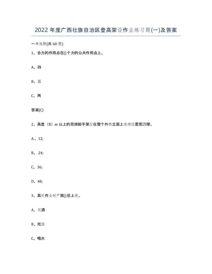 2022年度广西壮族自治区登高架设作业练习题一及答案