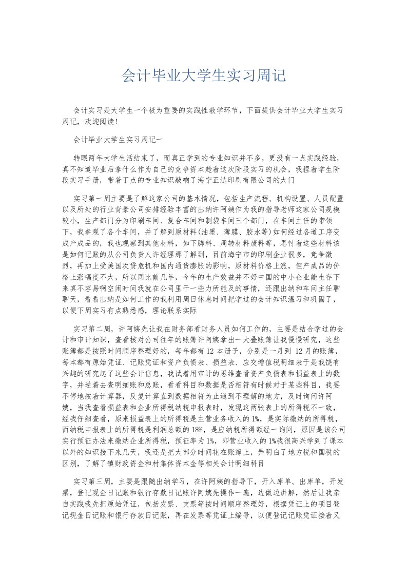 总结报告会计毕业大学生实习周记