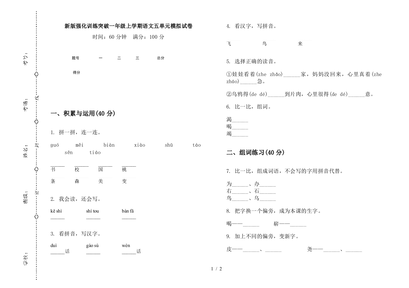 新版强化训练突破一年级上学期语文五单元模拟试卷