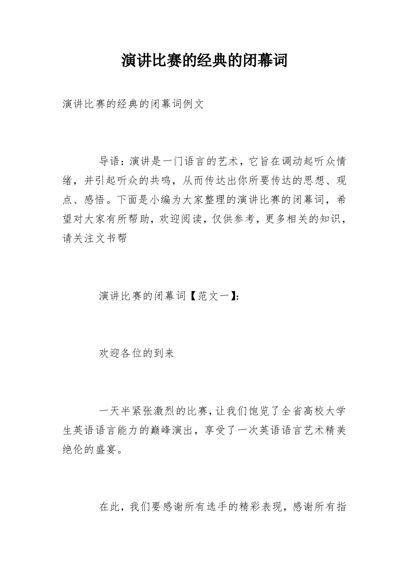 演讲比赛的经典的闭幕词