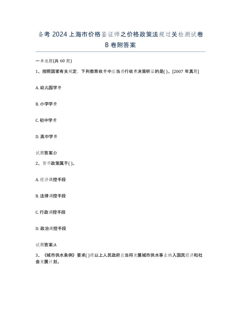 备考2024上海市价格鉴证师之价格政策法规过关检测试卷B卷附答案