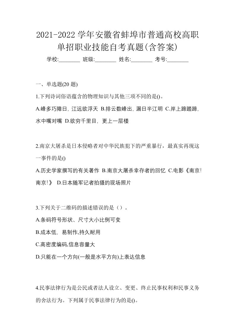 2021-2022学年安徽省蚌埠市普通高校高职单招职业技能自考真题含答案