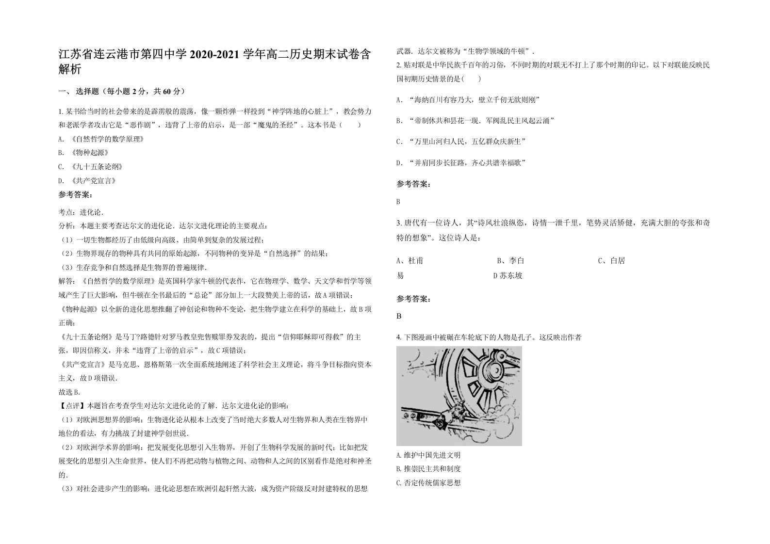 江苏省连云港市第四中学2020-2021学年高二历史期末试卷含解析