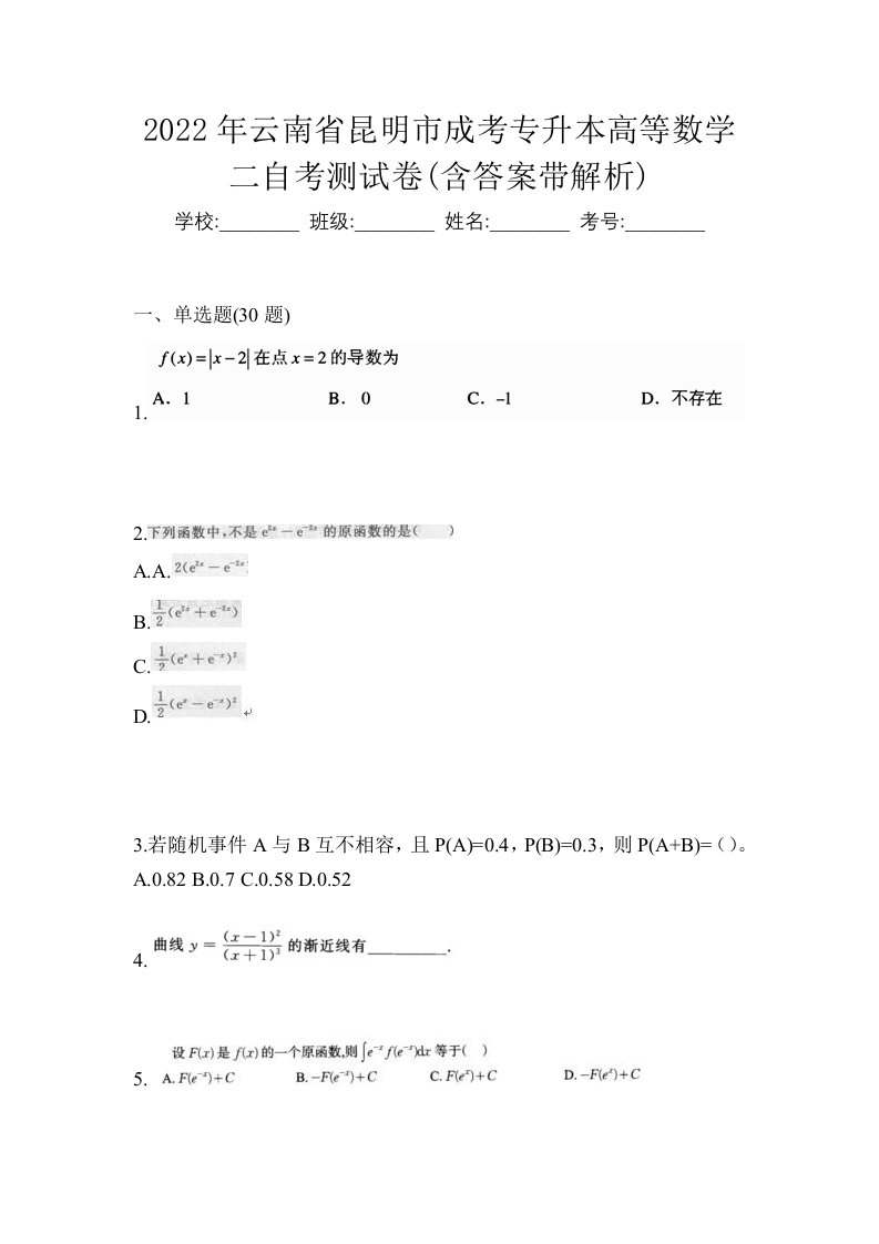 2022年云南省昆明市成考专升本高等数学二自考测试卷含答案带解析