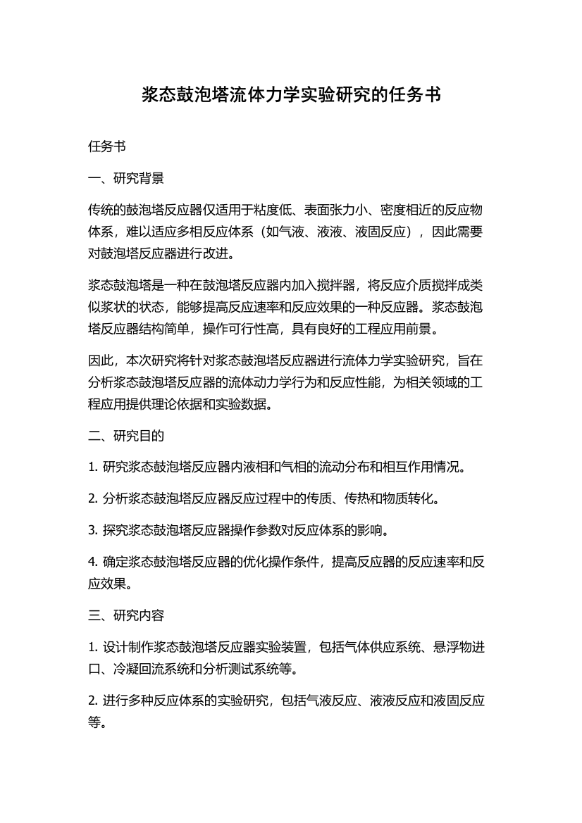 浆态鼓泡塔流体力学实验研究的任务书