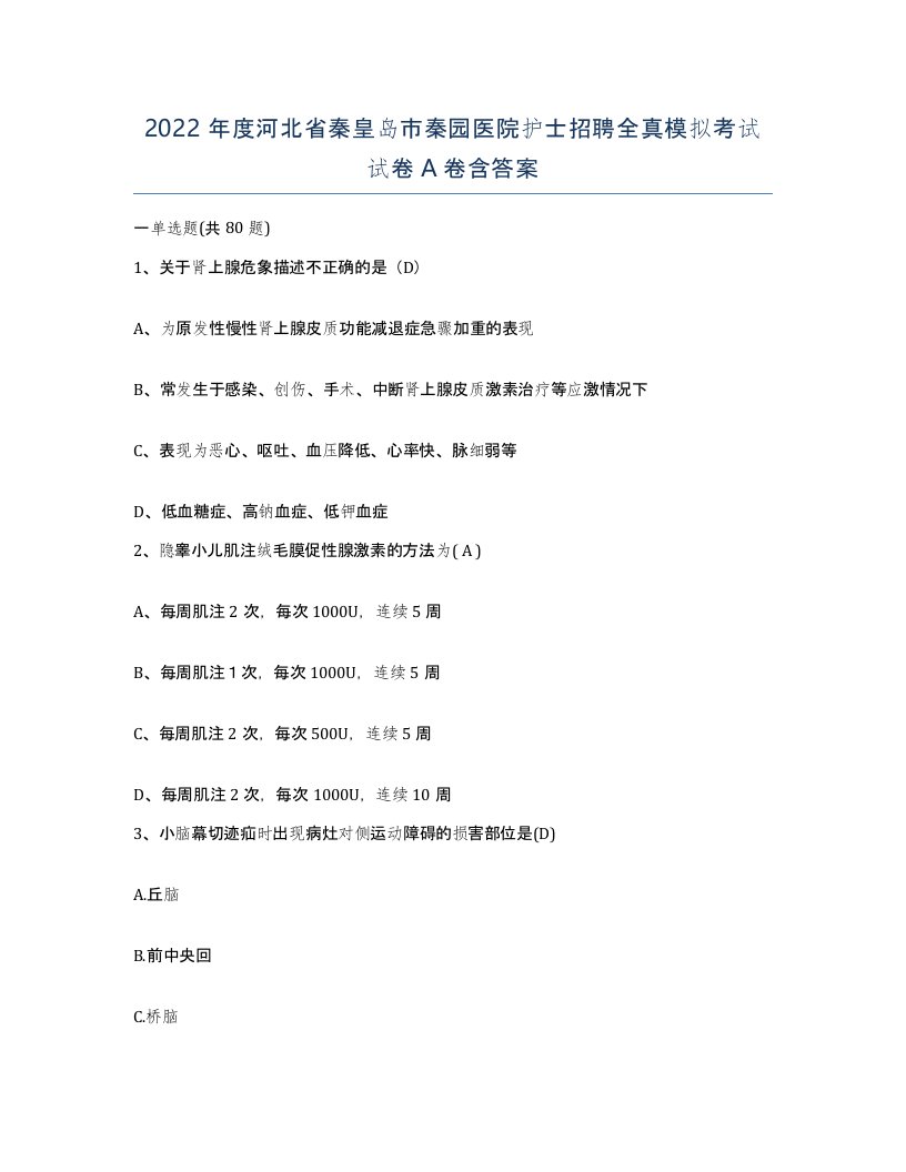 2022年度河北省秦皇岛市秦园医院护士招聘全真模拟考试试卷A卷含答案