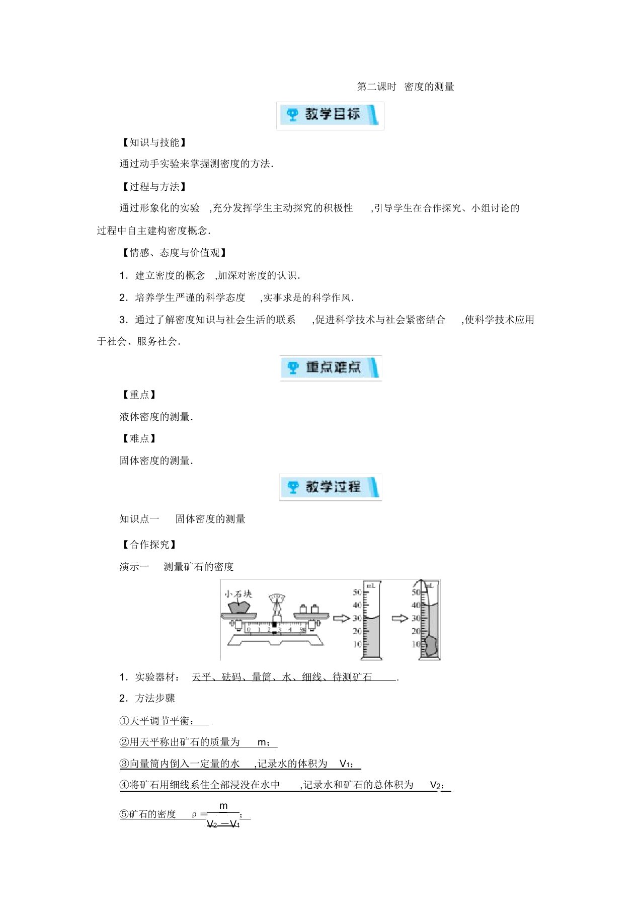 沪科版八年级物理上册教案：第5章质量与密度第3节第2课时