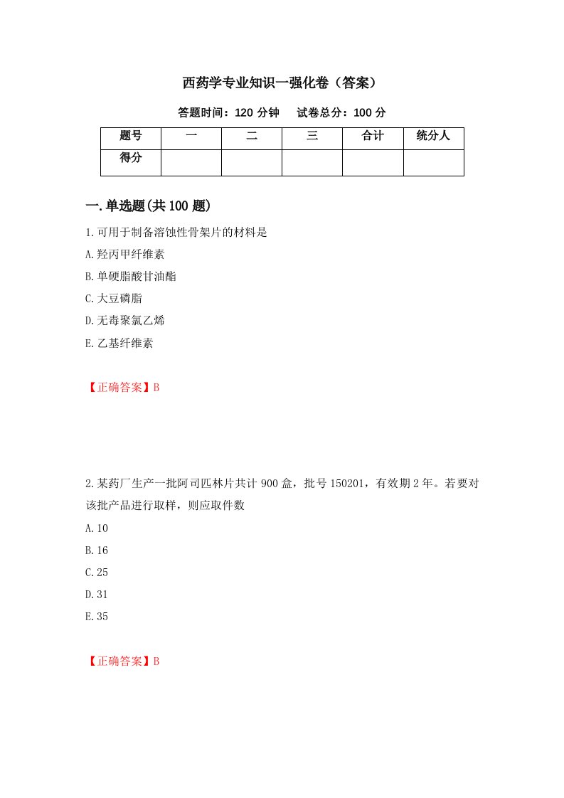 西药学专业知识一强化卷答案第87套