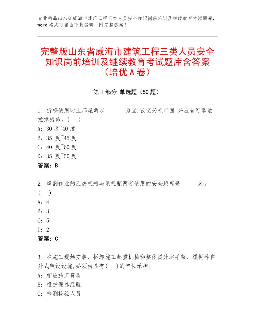 完整版山东省威海市建筑工程三类人员安全知识岗前培训及继续教育考试题库含答案（培优A卷）