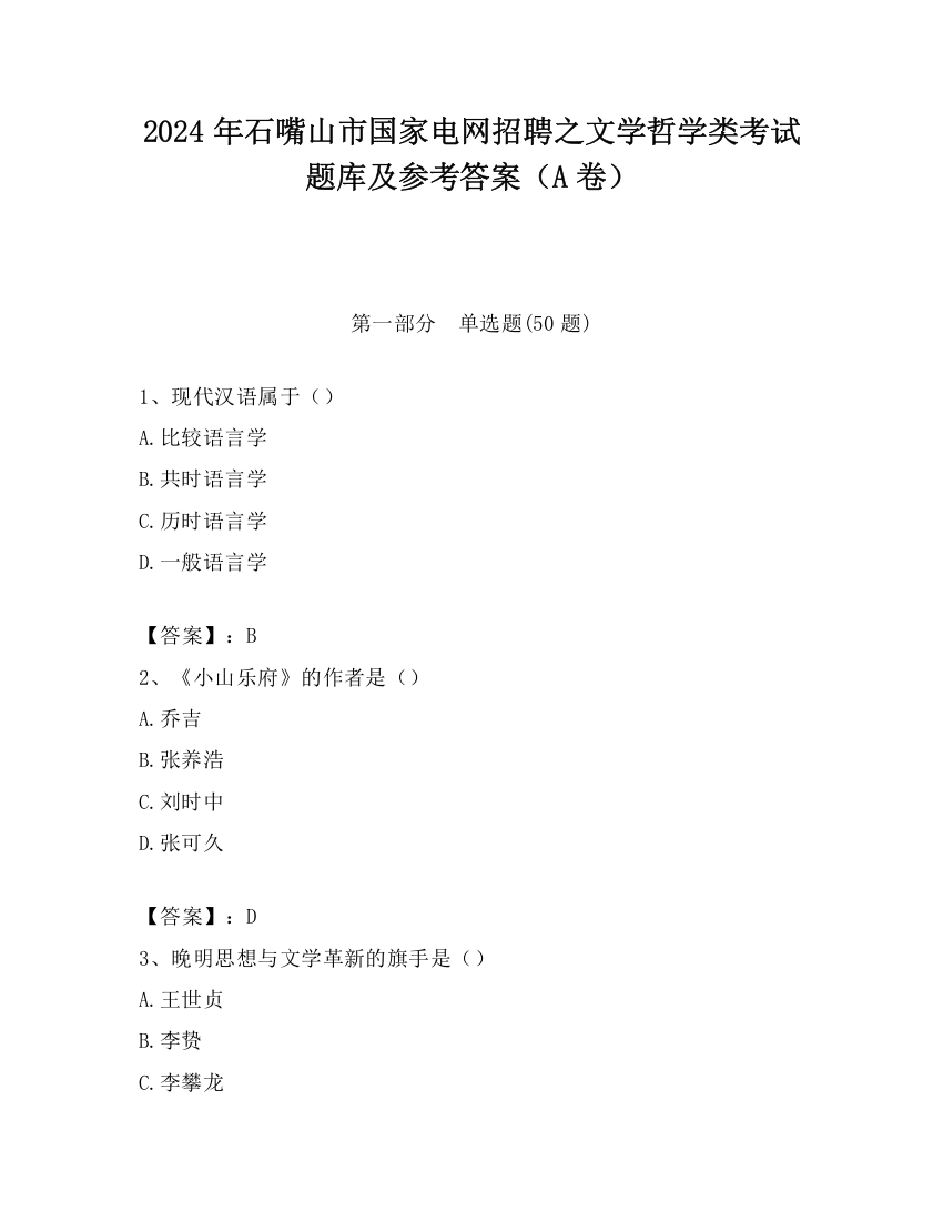 2024年石嘴山市国家电网招聘之文学哲学类考试题库及参考答案（A卷）