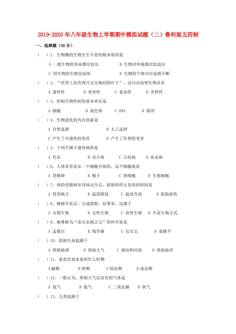 2019-2020年八年级生物上学期期中模拟试题（二）鲁科版五四制