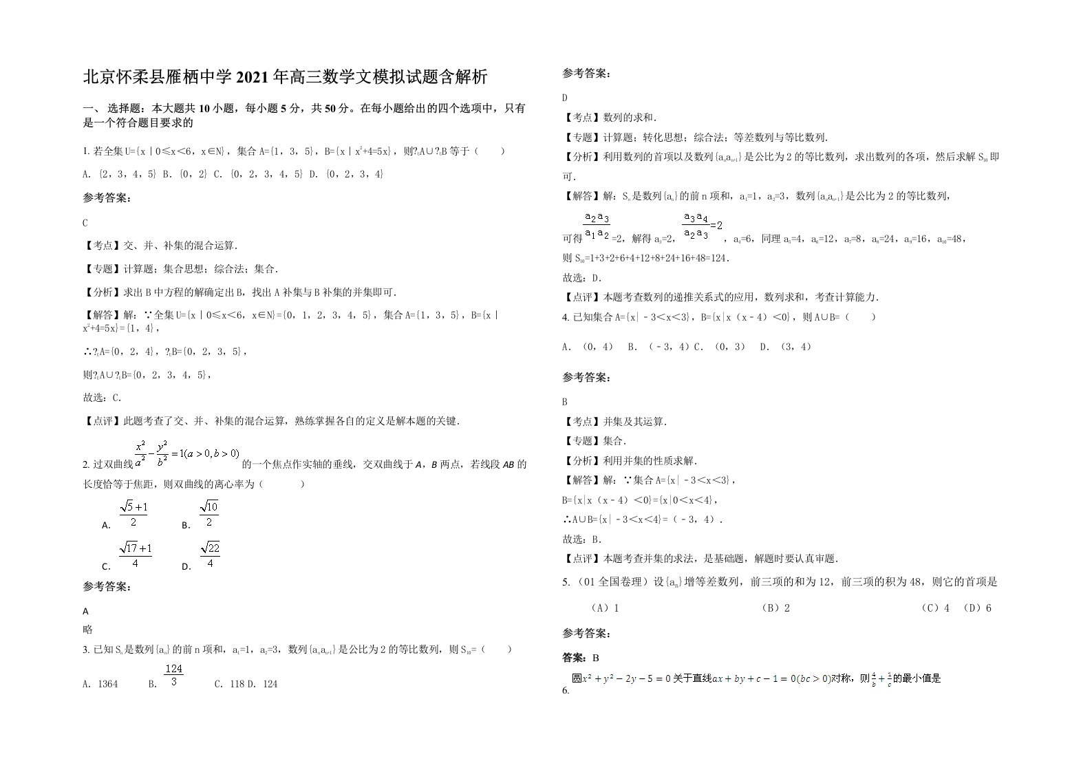 北京怀柔县雁栖中学2021年高三数学文模拟试题含解析