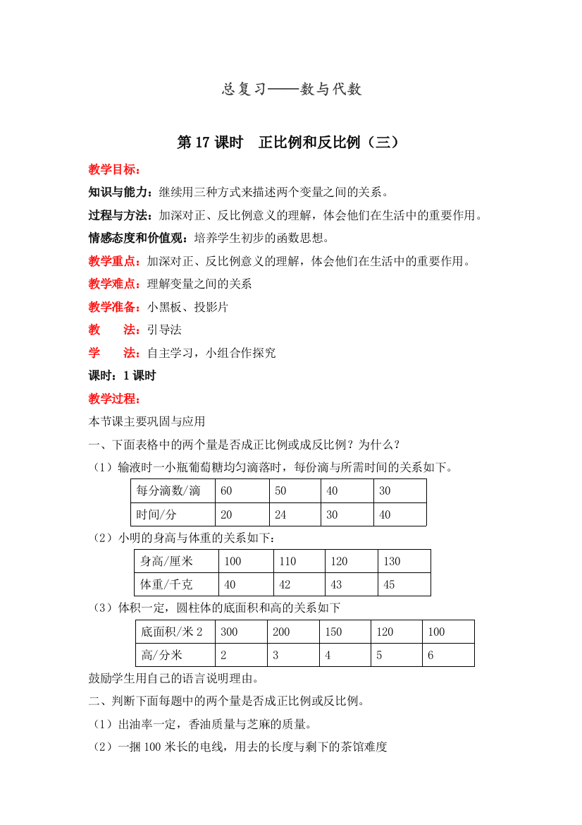 北师大版六年级数学下册正比例和反比例(三)》教案