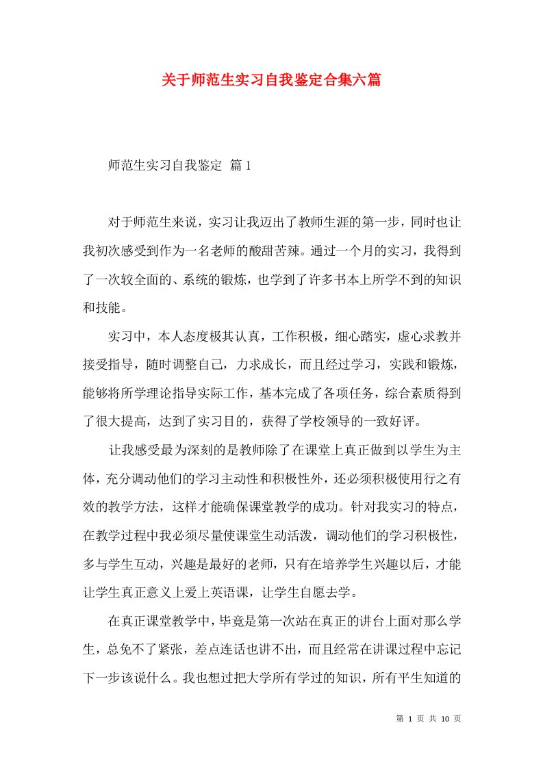 关于师范生实习自我鉴定合集六篇