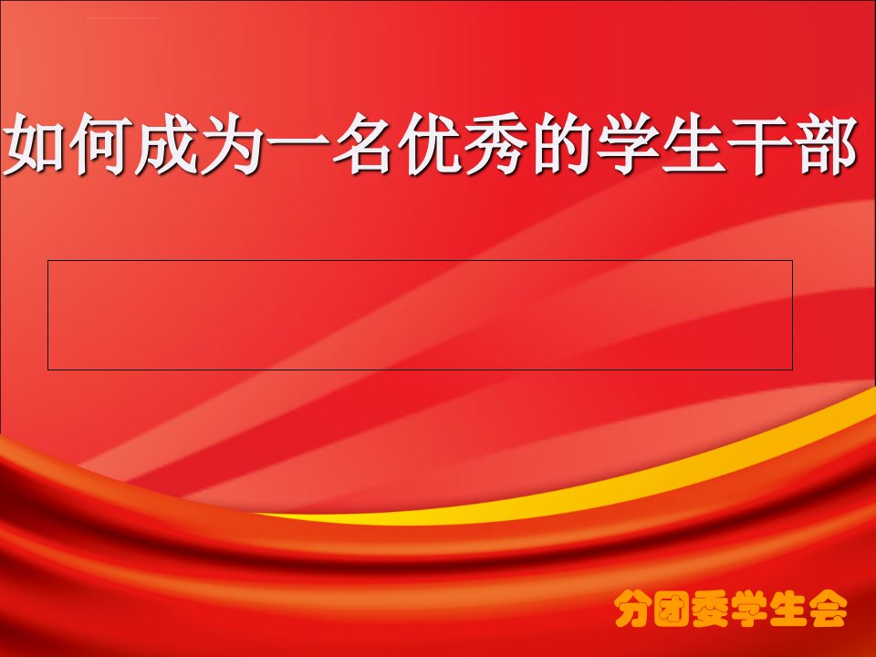 如何成为一名优秀的学生干部课件