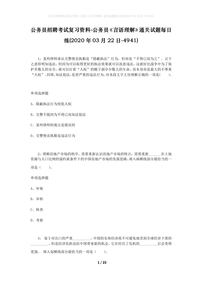 公务员招聘考试复习资料-公务员言语理解通关试题每日练2020年03月22日-4941