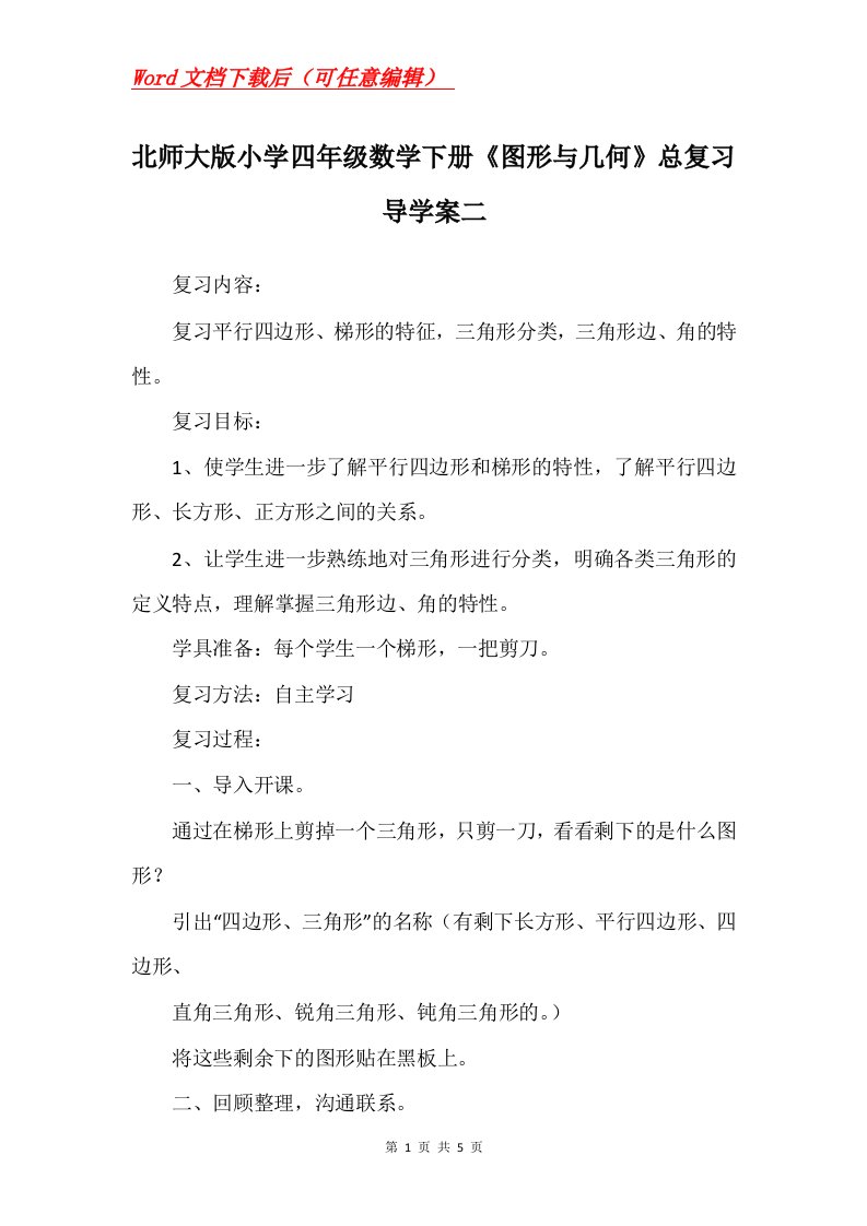 北师大版小学四年级数学下册图形与几何总复习导学案二