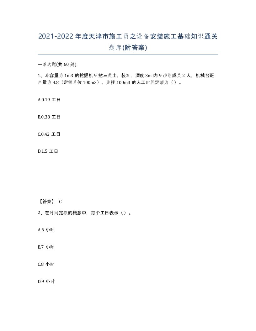 2021-2022年度天津市施工员之设备安装施工基础知识通关题库附答案