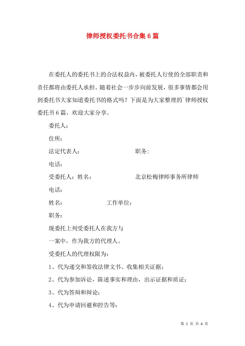 律师授权委托书合集6篇