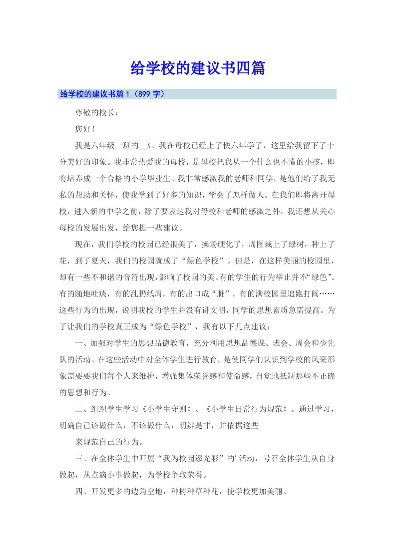 给学校的建议书四篇