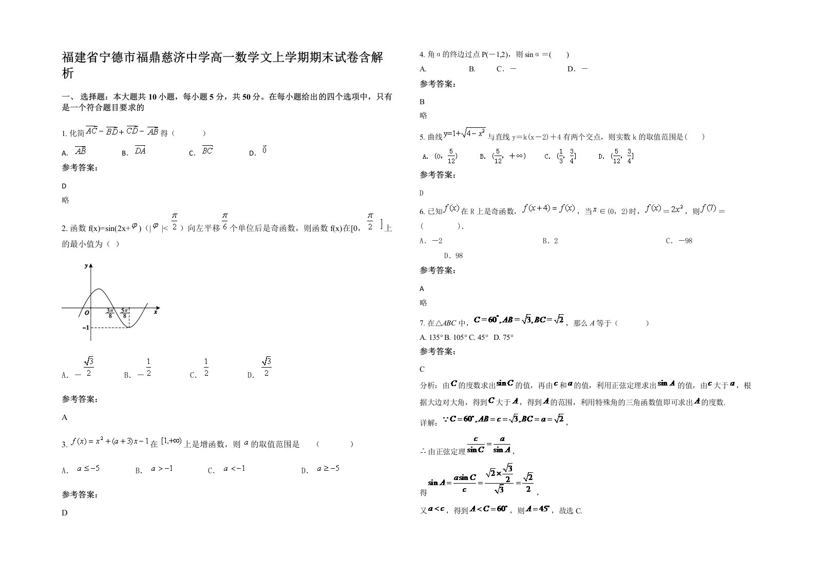 福建省宁德市福鼎慈济中学高一数学文上学期期末试卷含解析