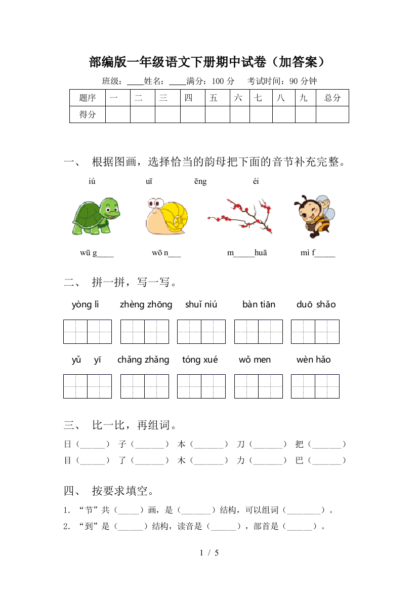 部编版一年级语文下册期中试卷(加答案)