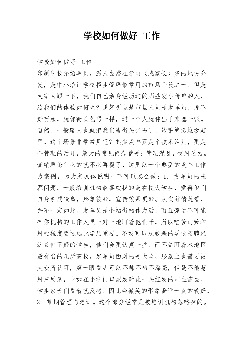 学校如何做好