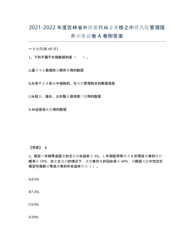 2021-2022年度吉林省中级银行从业资格之中级风险管理提升训练试卷A卷附答案