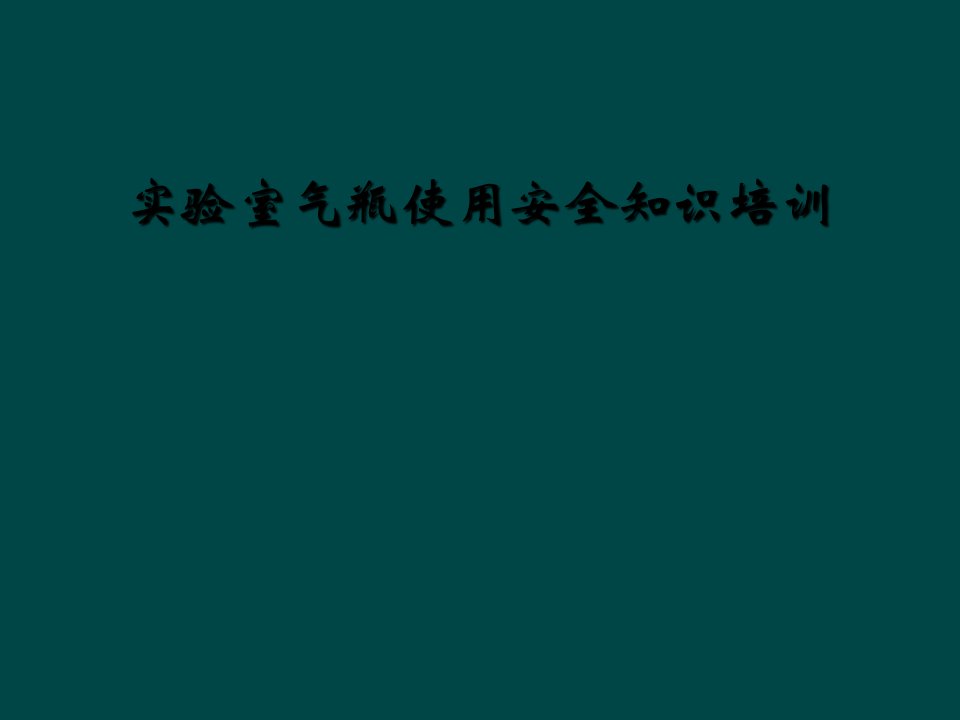 实验室气瓶使用安全知识培训