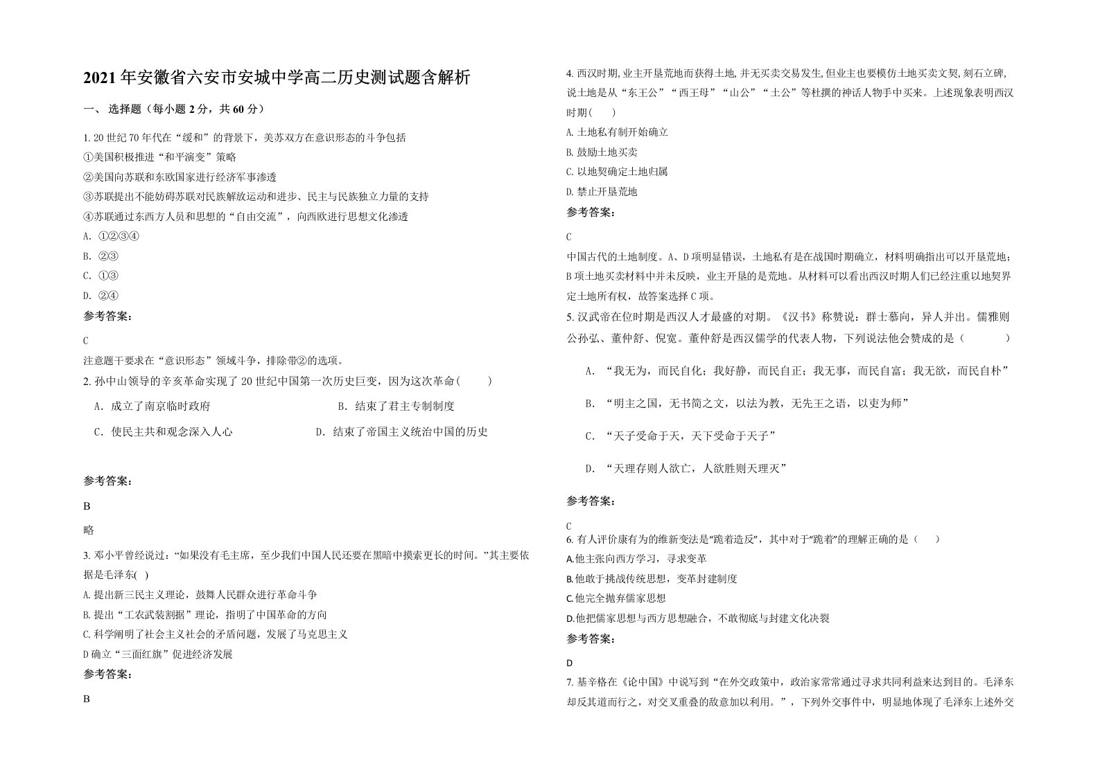 2021年安徽省六安市安城中学高二历史测试题含解析