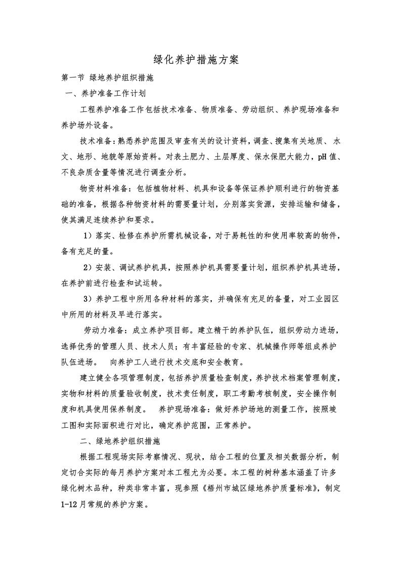 绿化养护措施方案