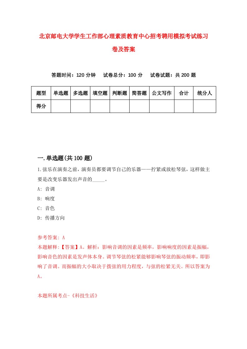 北京邮电大学学生工作部心理素质教育中心招考聘用模拟考试练习卷及答案第5次