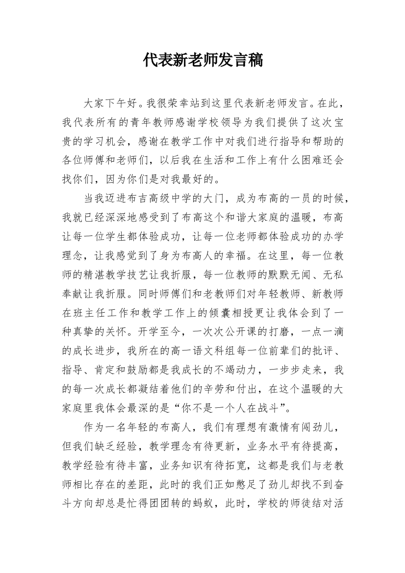 代表新老师发言稿