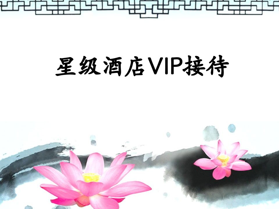 星级酒店VIP接待培训PPT