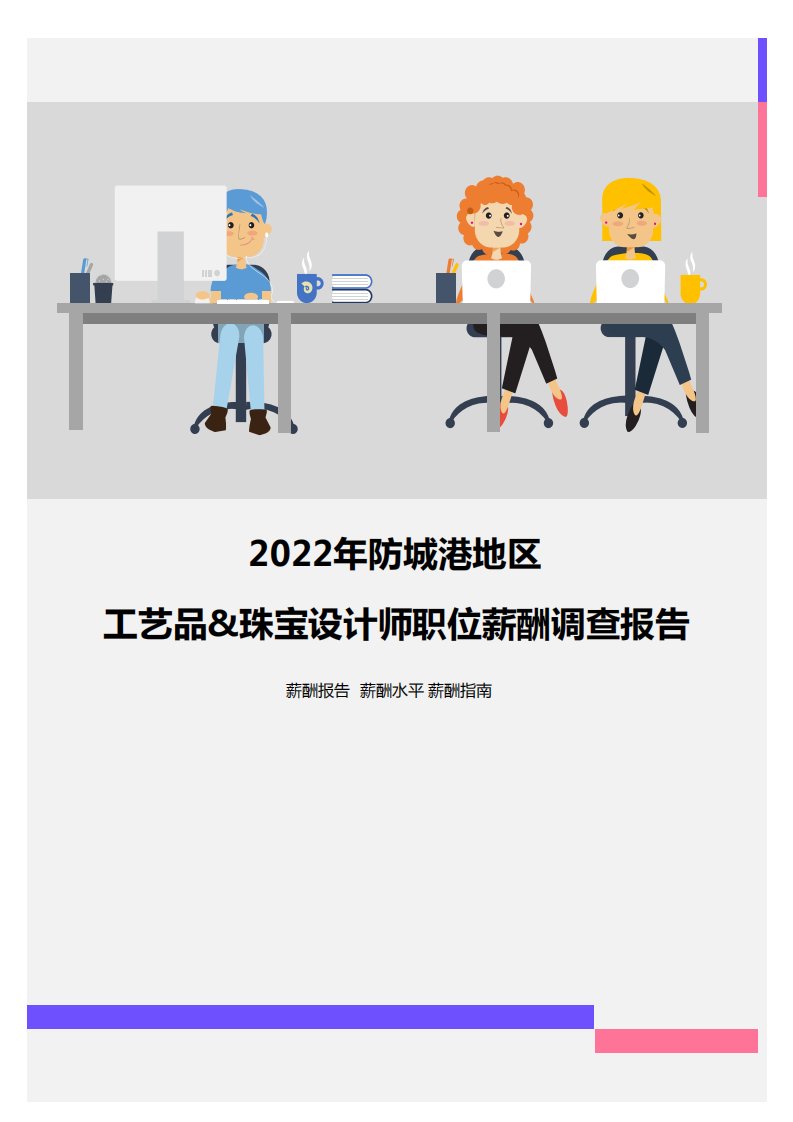 2022年防城港地区工艺品&珠宝设计师职位薪酬调查报告