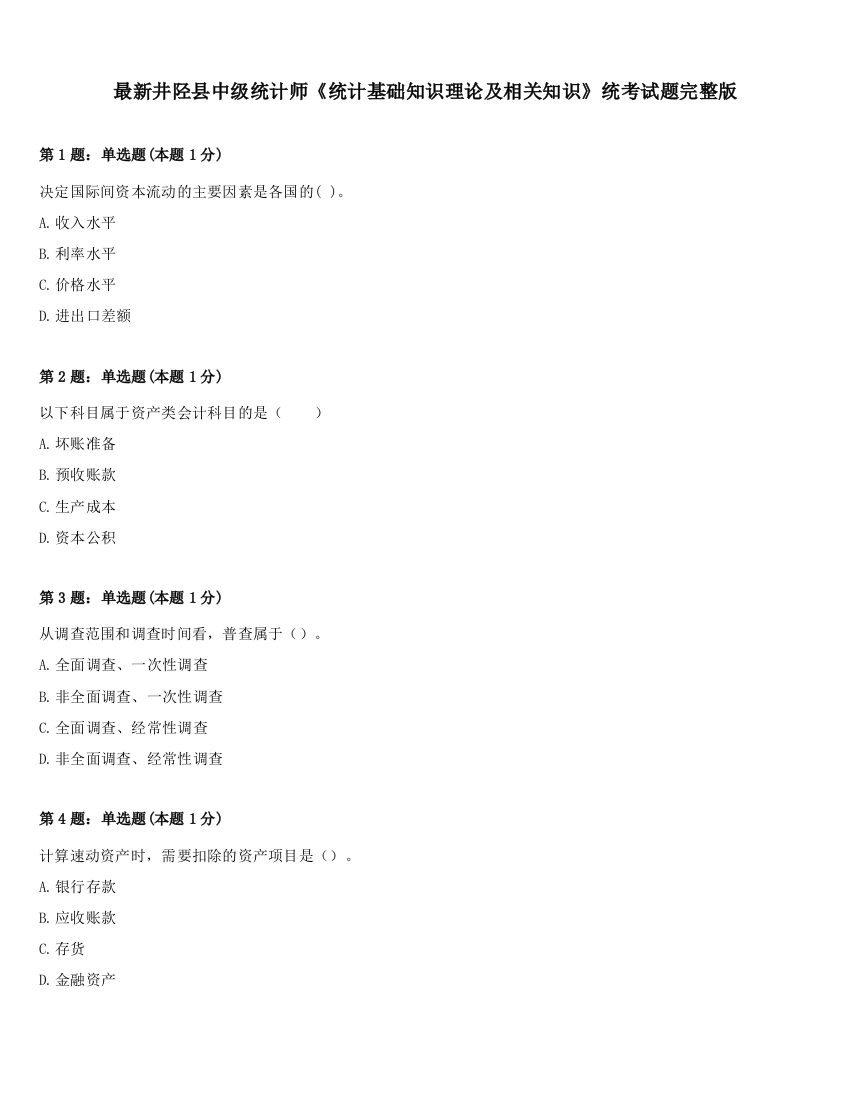 最新井陉县中级统计师《统计基础知识理论及相关知识》统考试题完整版