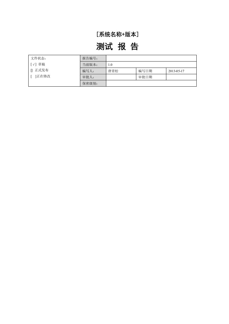 软件检测测验评测报告(模板)