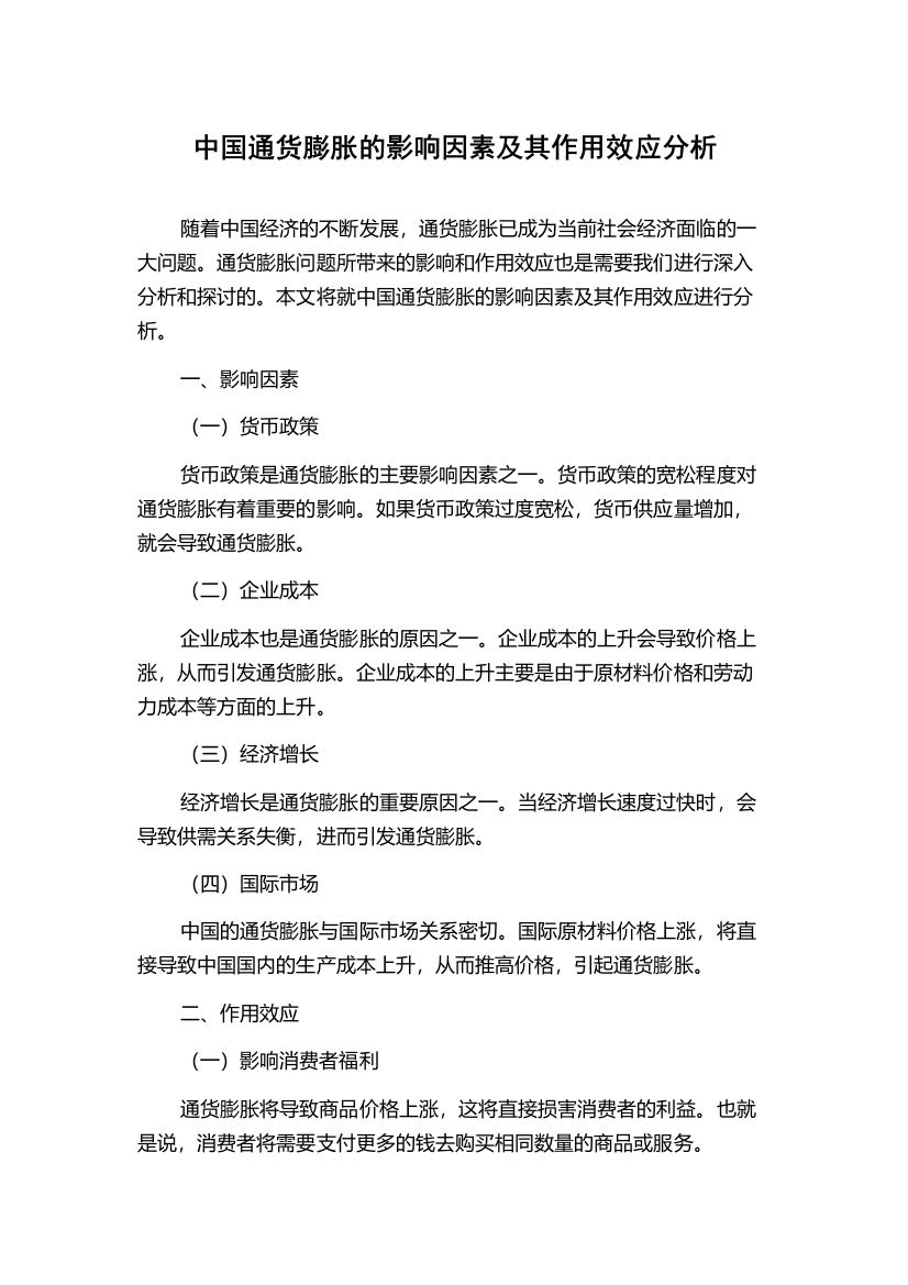 中国通货膨胀的影响因素及其作用效应分析