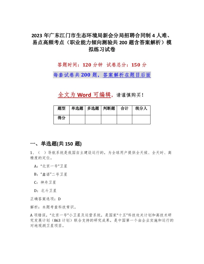 2023年广东江门市生态环境局新会分局招聘合同制4人难易点高频考点职业能力倾向测验共200题含答案解析模拟练习试卷