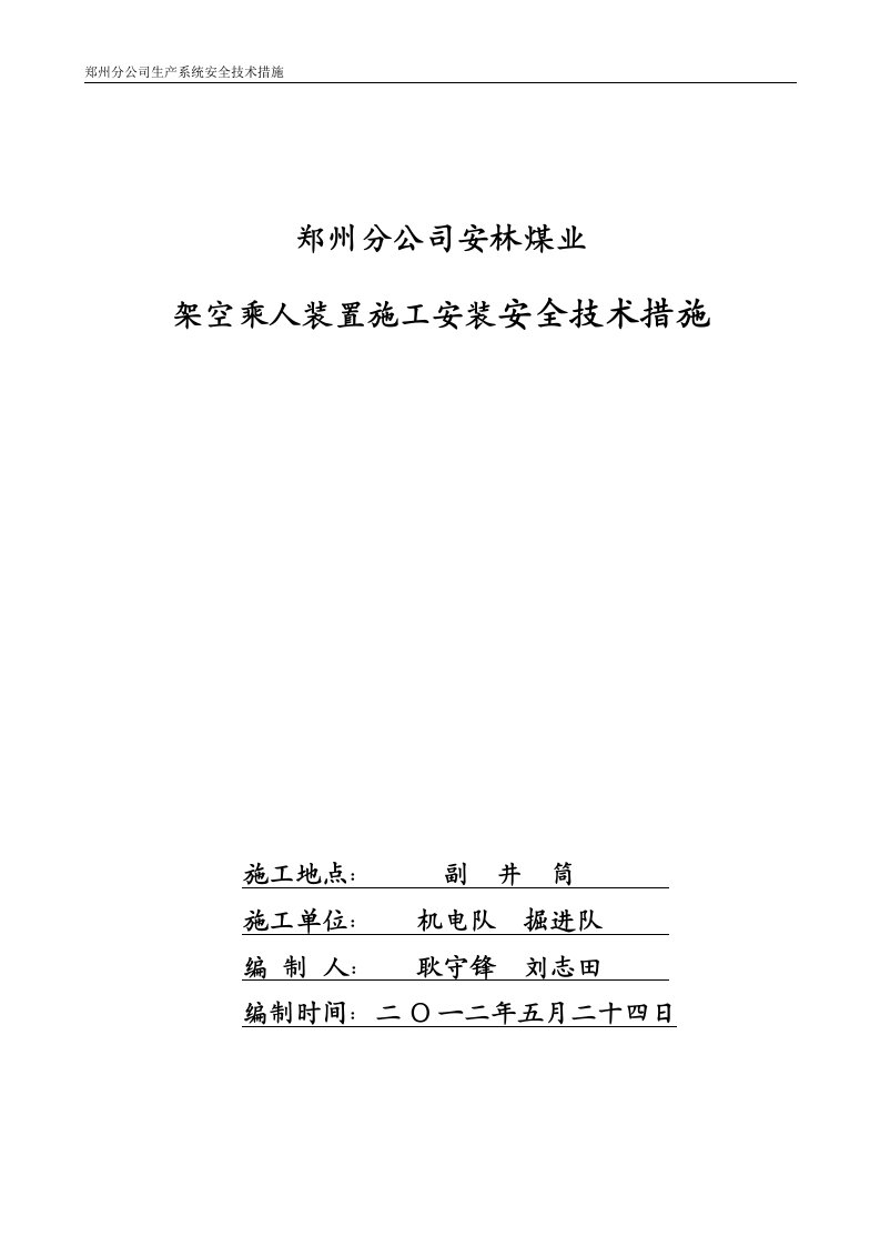 安林煤业架空乘人装置安全技术措施