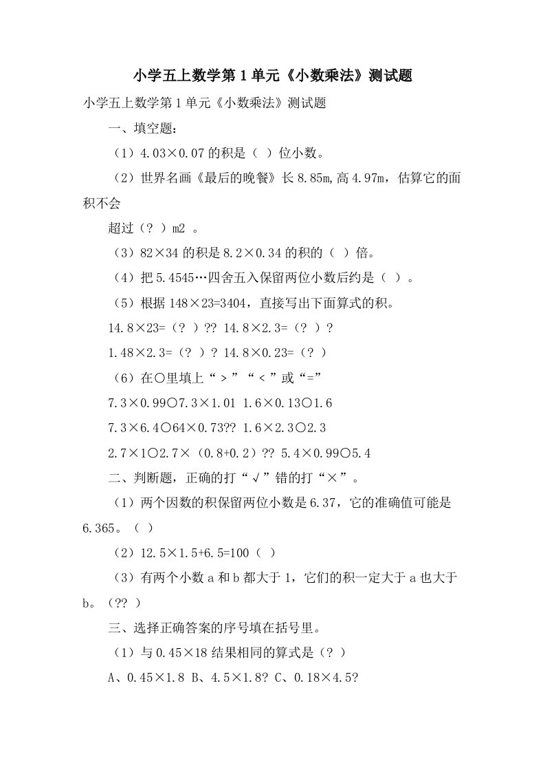 小学五上数学第1单元《小数乘法》测试题