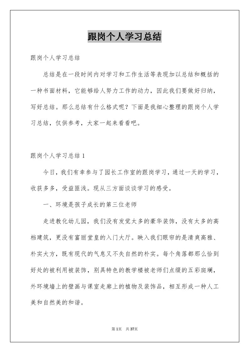 跟岗个人学习总结汇编