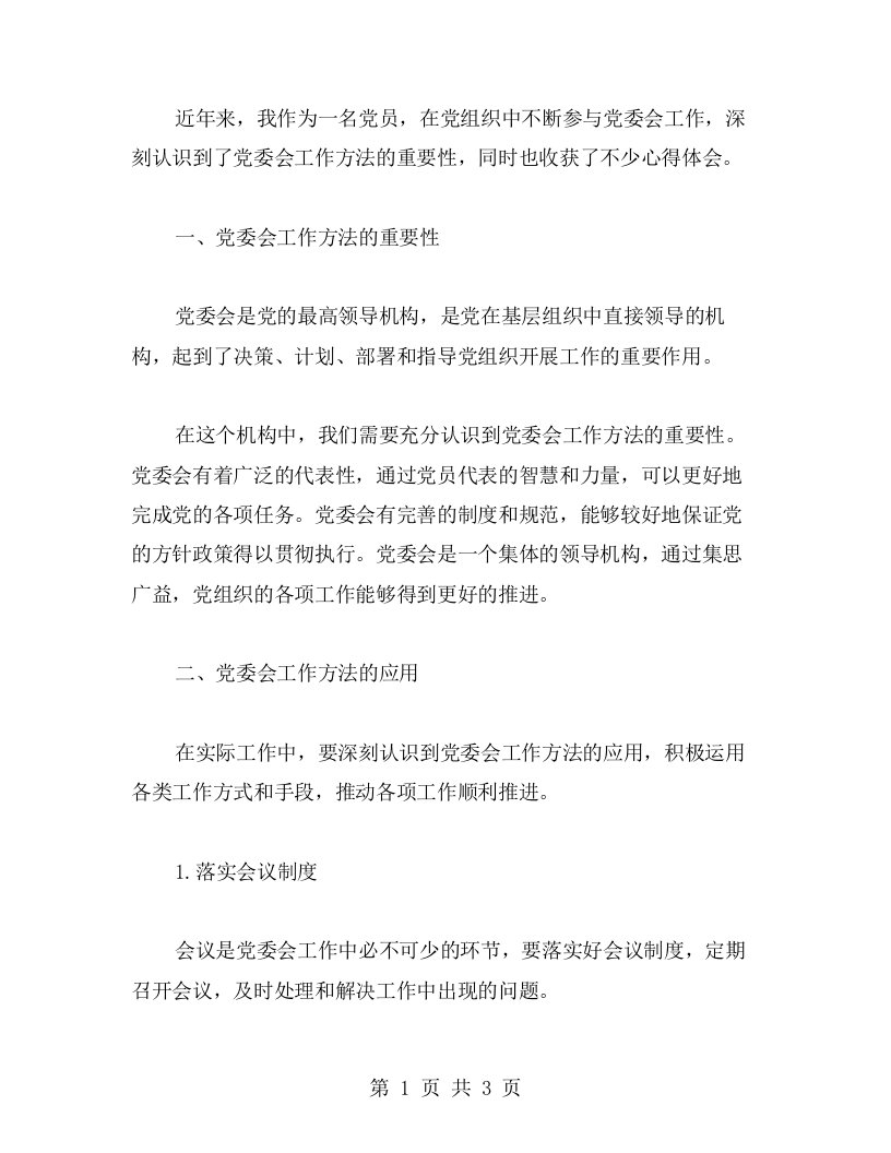 深刻认识党委会工作方法的重要性与收获心得